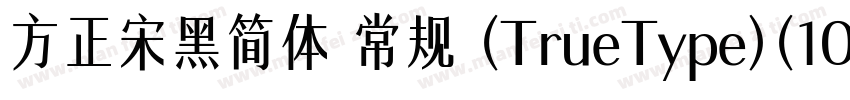 方正宋黑简体 常规 (TrueType)(100)(CHINESE 字体转换